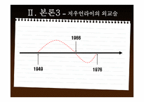 [중국정치] 영원한 2인자 \`저우언라이\`-15