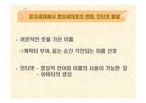 [일상과 생활세계] 또다른 인생을 기대하는 이름짓기(네임어필 현상에대한 고찰)-13