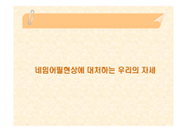 [일상과 생활세계] 또다른 인생을 기대하는 이름짓기(네임어필 현상에대한 고찰)-18