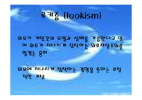 [인권과평화] 다각적측면에서의 외모지상주의-9