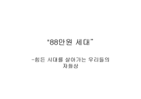 [인류학] 88만원세대-1