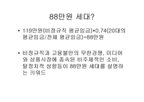 [인류학] 88만원세대-2