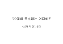 [인류학] 88만원세대-11