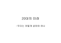 [인류학] 88만원세대-15