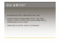 [생명윤리] 임상실험과 그에따른 윤리적인 문제-4