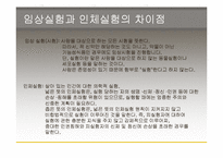 [생명윤리] 임상실험과 그에따른 윤리적인 문제-5