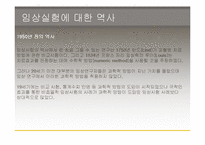 [생명윤리] 임상실험과 그에따른 윤리적인 문제-6