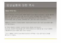 [생명윤리] 임상실험과 그에따른 윤리적인 문제-7