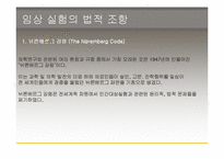 [생명윤리] 임상실험과 그에따른 윤리적인 문제-8