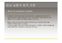 [생명윤리] 임상실험과 그에따른 윤리적인 문제-9