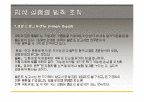 [생명윤리] 임상실험과 그에따른 윤리적인 문제-10