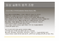 [생명윤리] 임상실험과 그에따른 윤리적인 문제-11