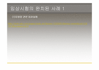 [생명윤리] 임상실험과 그에따른 윤리적인 문제-14