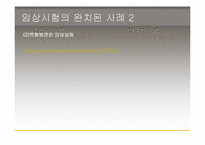 [생명윤리] 임상실험과 그에따른 윤리적인 문제-15