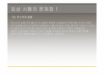 [생명윤리] 임상실험과 그에따른 윤리적인 문제-16