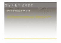 [생명윤리] 임상실험과 그에따른 윤리적인 문제-17