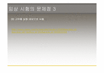 [생명윤리] 임상실험과 그에따른 윤리적인 문제-18