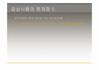 [생명윤리] 임상실험과 그에따른 윤리적인 문제-20