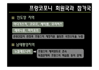 [프랑스사회와역사] 프랑코포니-11