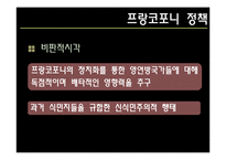 [프랑스사회와역사] 프랑코포니-17