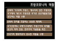 [프랑스사회와역사] 프랑코포니-18
