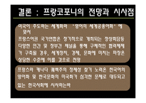 [프랑스사회와역사] 프랑코포니-19