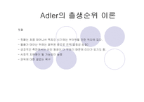 [인간심리의이해] 출생순위와 인간의 성격형성간의 상관관계-14