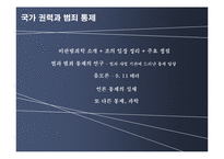 [범죄와 사회] 비판 범죄학을 통해 바라본 국가권력과 범죄통제-12
