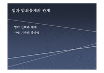 [범죄와 사회] 비판 범죄학을 통해 바라본 국가권력과 범죄통제-20