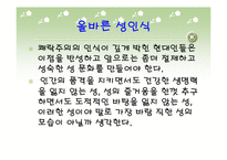 [사랑의사회학] 유아기 청소년기 성인기의 성에대한 인식-15