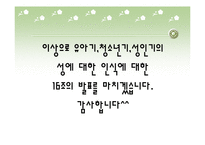 [사랑의사회학] 유아기 청소년기 성인기의 성에대한 인식-17