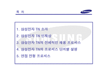 [취업준비와 사회진출] 삼성 TN 채용프로세스 조사-2