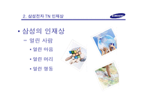 [취업준비와 사회진출] 삼성 TN 채용프로세스 조사-7
