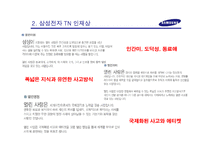 [취업준비와 사회진출] 삼성 TN 채용프로세스 조사-8