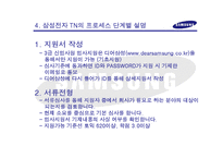 [취업준비와 사회진출] 삼성 TN 채용프로세스 조사-11