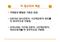 [여성학] 이중차별받는 비정규직 여성-2