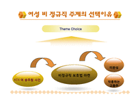 [여성학] 이중차별받는 비정규직 여성-3