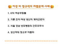 [여성학] 이중차별받는 비정규직 여성-13