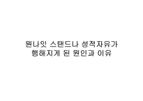 [유리와가치] 원나잇스탠드나 성적자유가 행해지게 된 원인과 이유-1