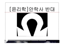 [윤리학] 안락사의 반대-1