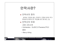 [윤리학] 안락사의 반대-2