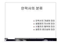 [윤리학] 안락사의 반대-4