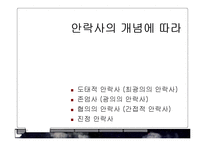 [윤리학] 안락사의 반대-5