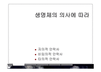 [윤리학] 안락사의 반대-6