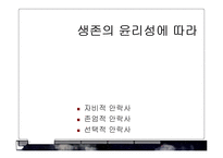[윤리학] 안락사의 반대-8