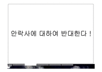 [윤리학] 안락사의 반대-9