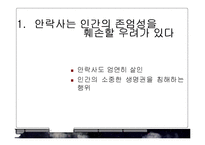 [윤리학] 안락사의 반대-10