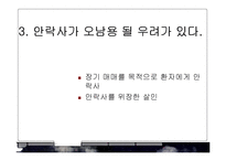 [윤리학] 안락사의 반대-12
