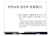 [윤리학] 안락사의 반대-13
