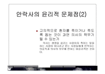 [윤리학] 안락사의 반대-14
